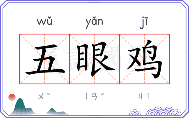 五眼鸡