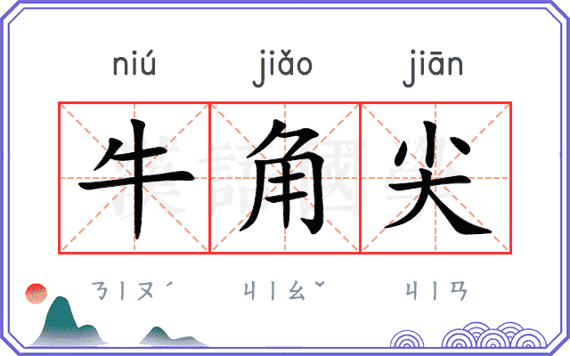 牛角尖 牛角尖