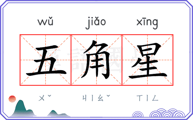 五角星 五角星