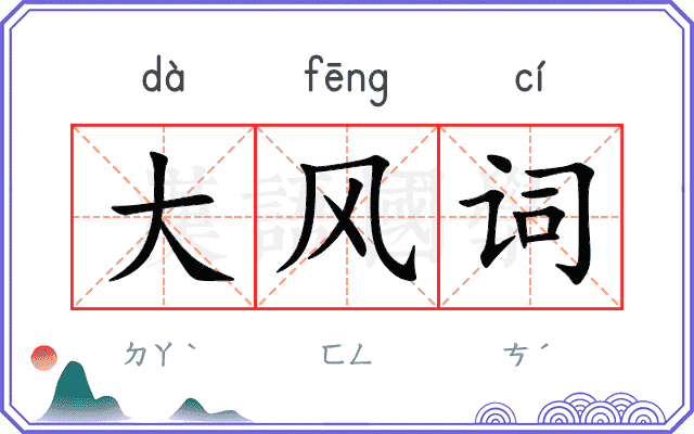 大风词
