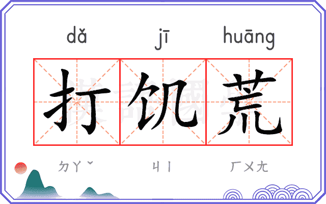 打饥荒