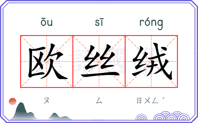 欧丝绒