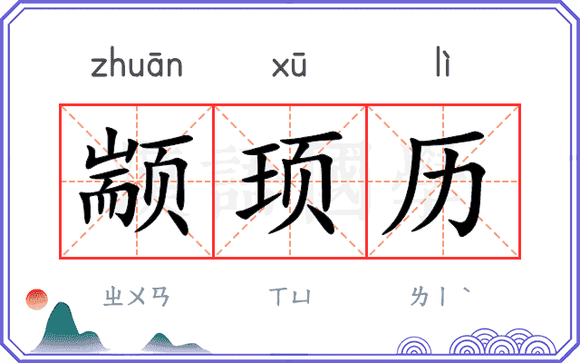 颛顼历 颛顼历