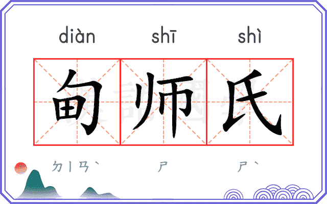 甸师氏 甸师氏