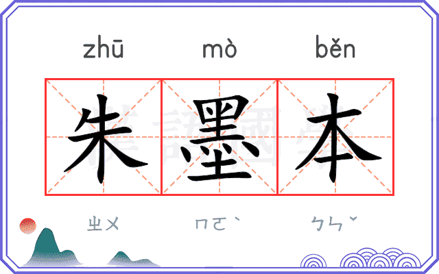 朱墨本 朱墨本