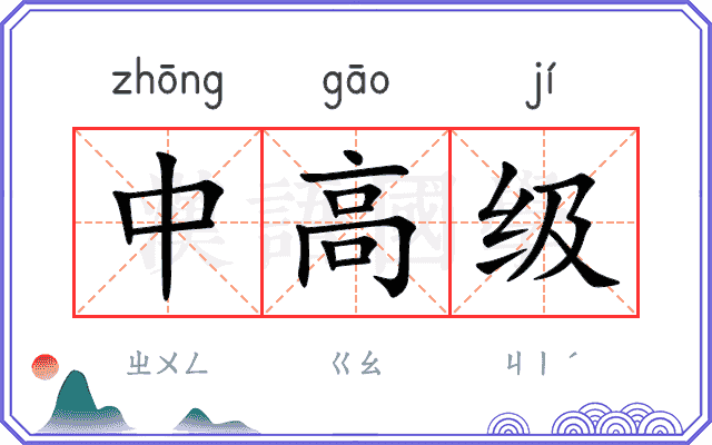 中高级