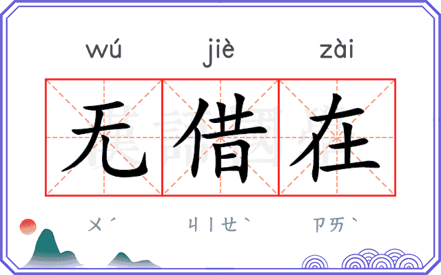 无借在 无借在