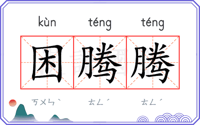 困腾腾