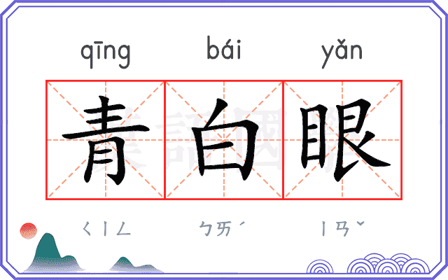 青白眼