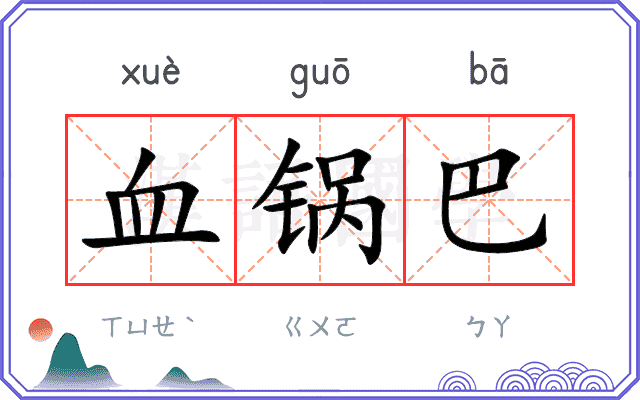 血锅巴