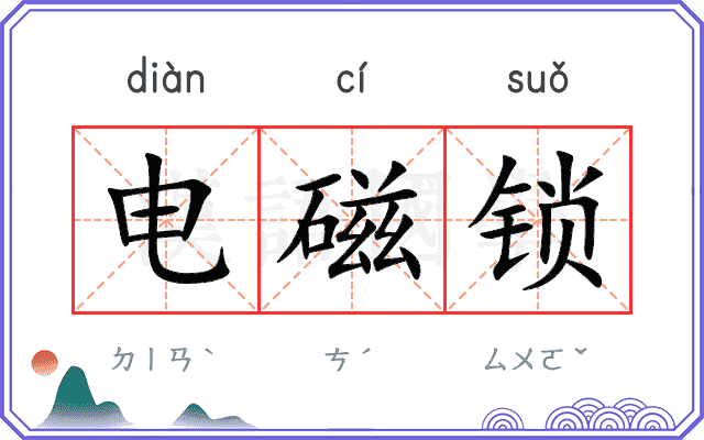 电磁锁 电磁锁