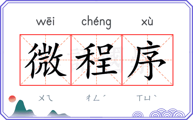 微程序 微程序