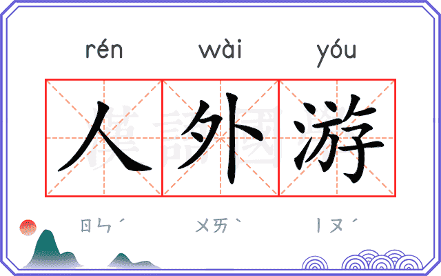人外游