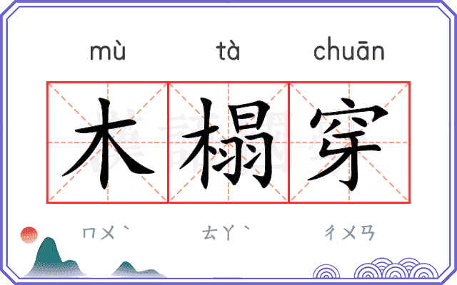 木榻穿