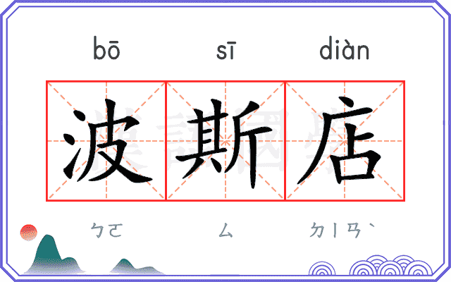 波斯店