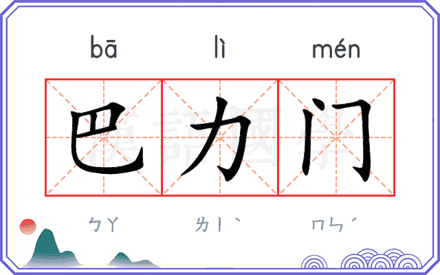巴力门 巴力门