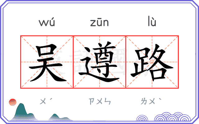 吴遵路