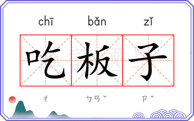 吃板子 吃板子