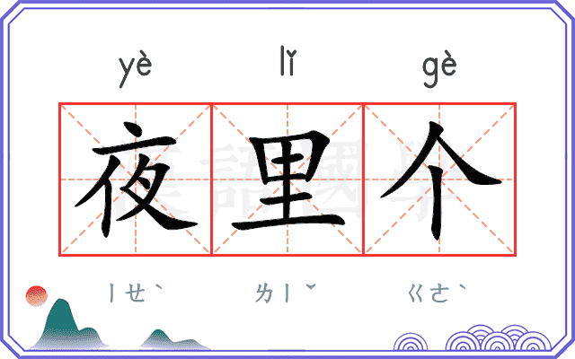 夜里个