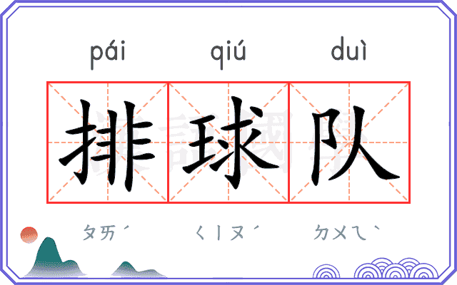 排球队