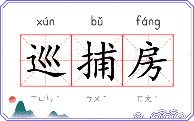 巡捕房