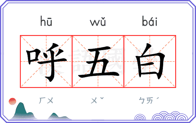 呼五白 呼五白