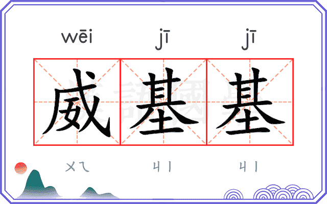 威基基