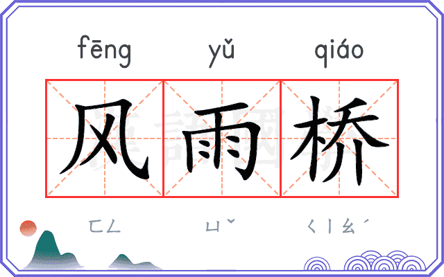 风雨桥 风雨桥