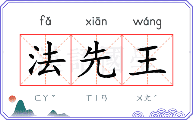 法先王 法先王