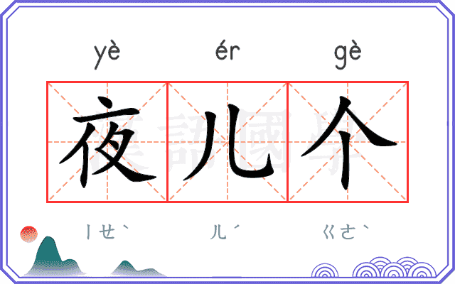 夜儿个