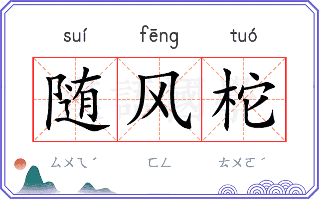 随风柁