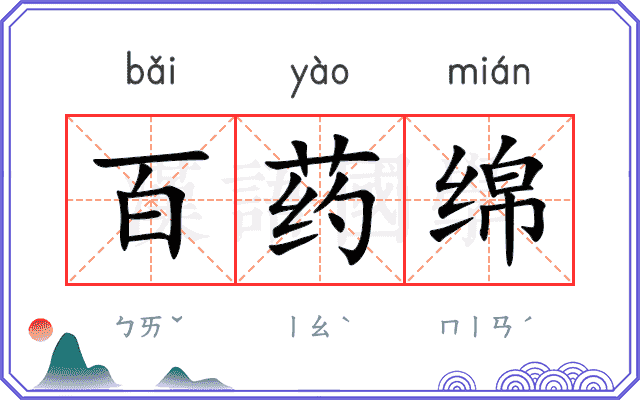 百药绵 百药绵