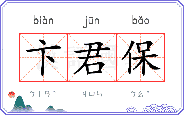 卞君保 卞君保