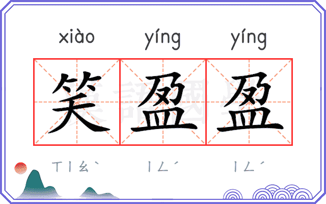 笑盈盈