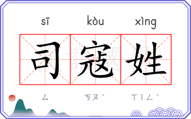 司寇姓