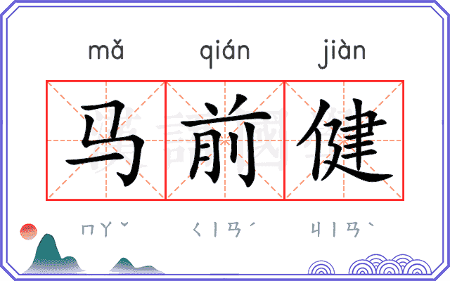 马前健 马前健