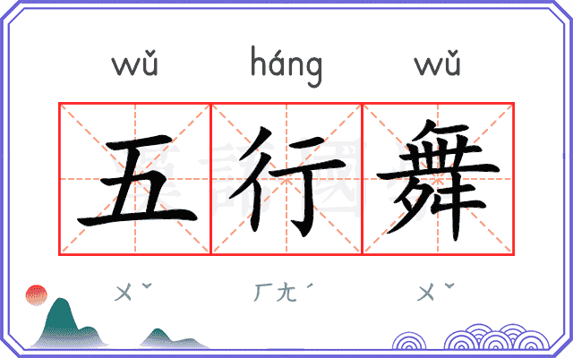 五行舞