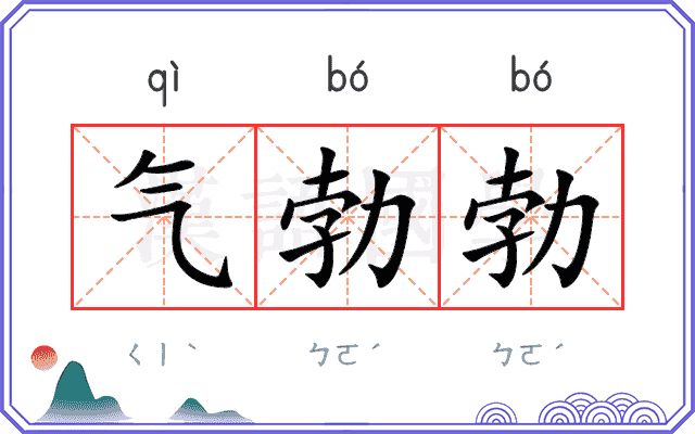 气勃勃