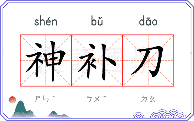 神补刀 神补刀