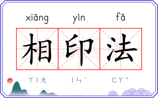 相印法 相印法