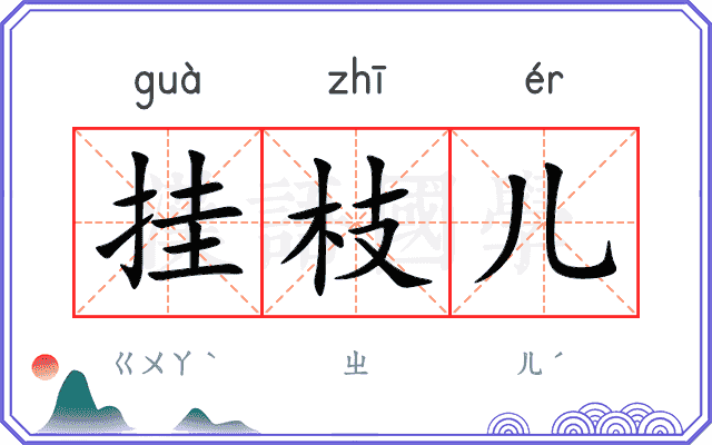 挂枝儿 挂枝儿