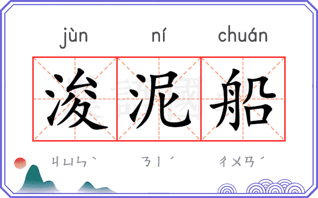 浚泥船