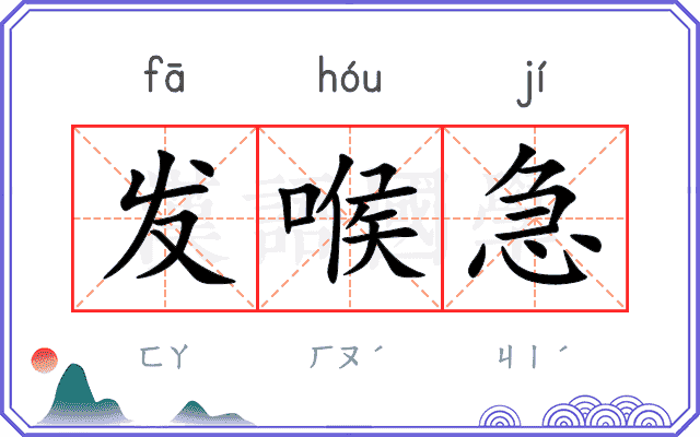 发喉急 发喉急