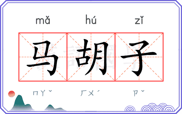 马胡子