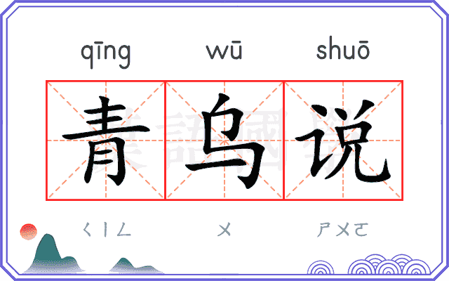 青乌说 青乌说