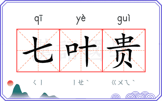 七叶贵 七叶贵