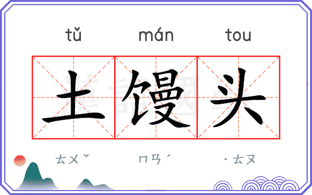 土馒头