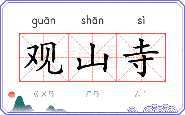 观山寺