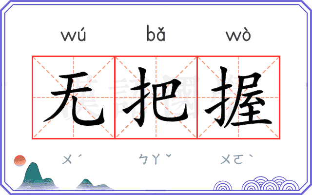 无把握