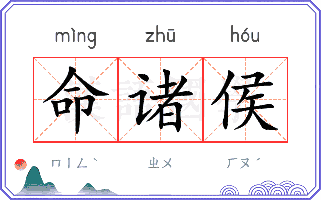 命诸侯